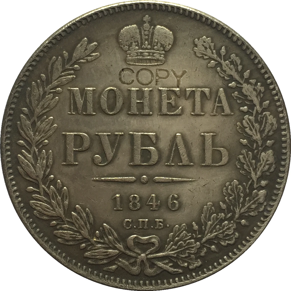 

Копия российских монет 1 рубль 1846