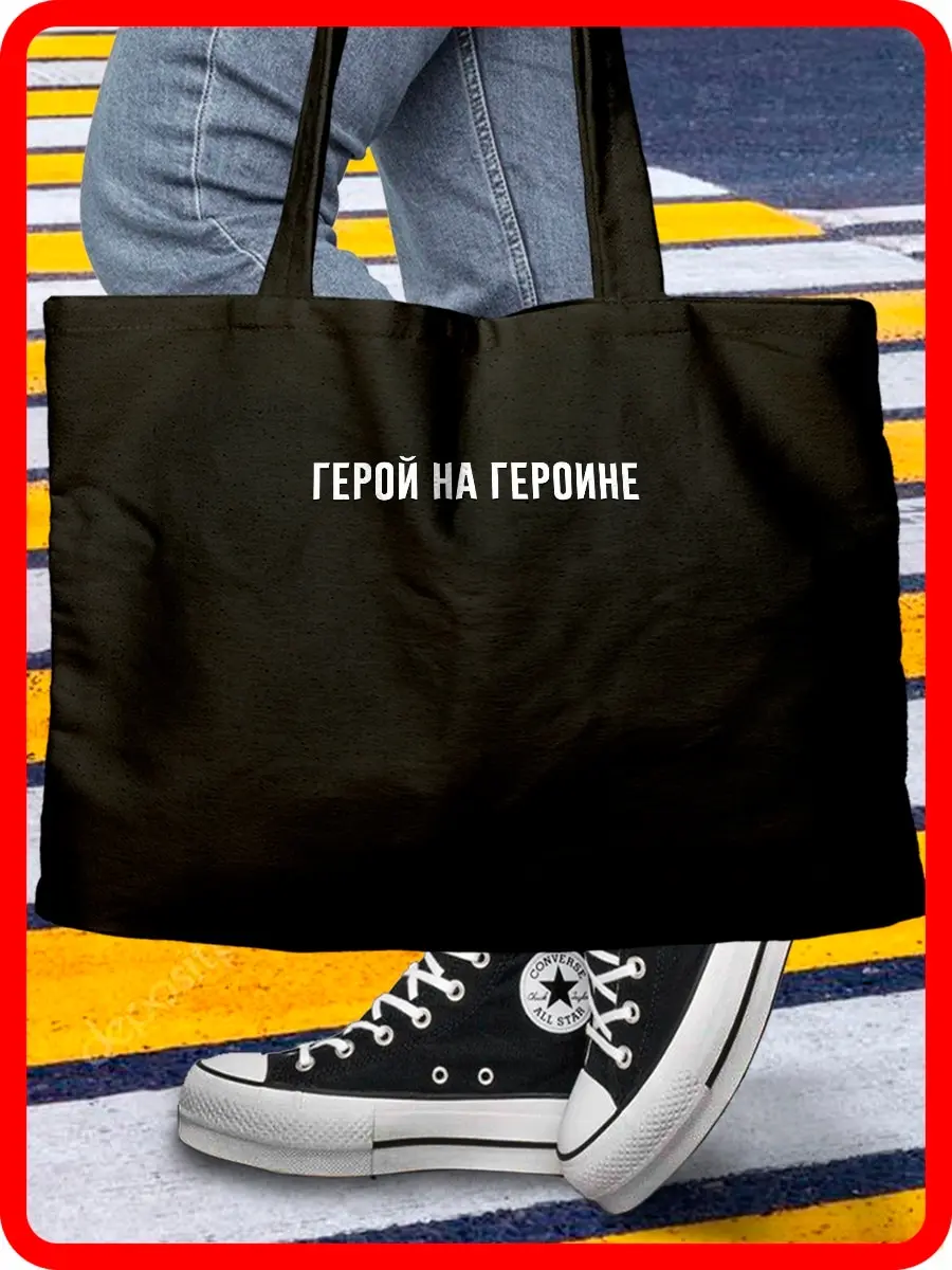 Сумка шоппер женская для покупок black_ Мем (фразы надписи цитаты) - 4069 |