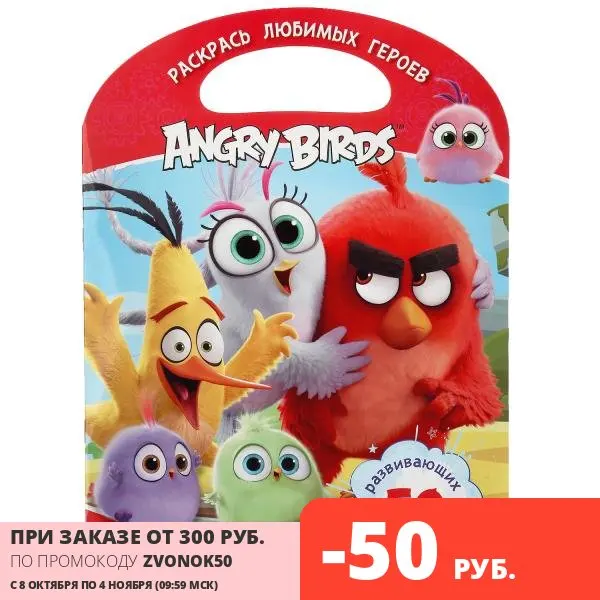 Раскраска Умка Энгри бердс (с ручкой) 16 страниц (978-5-506-04114-6) | Канцтовары для офиса и