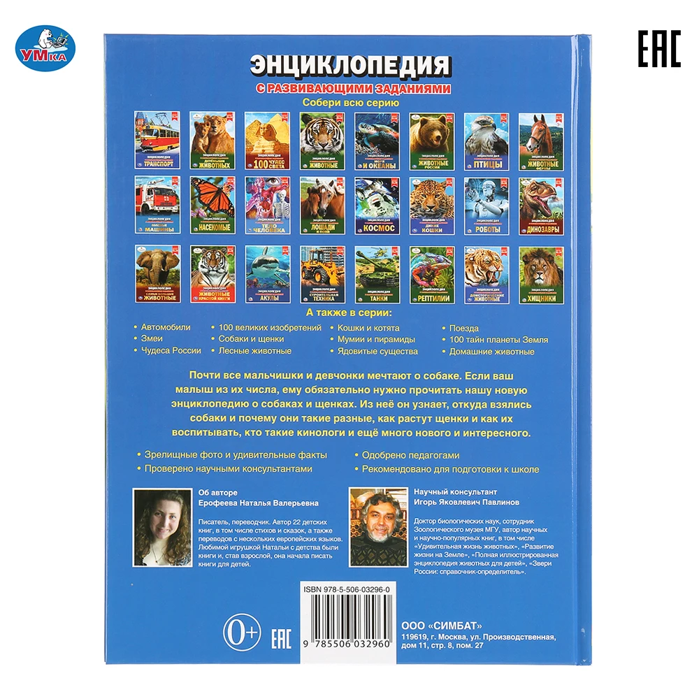 Энциклопедия Умка Собаки и щенки (с развивающими заданиями) твердый переплет 48