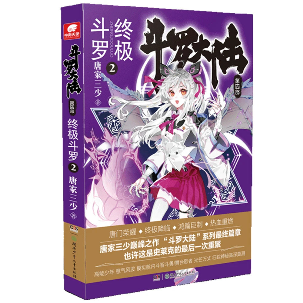 

dou luo da lu-Soul Land Part IV Ultimate Douluo 2Chinese Fantasy Contemporary Internet Mysterious Imaginary Fiction