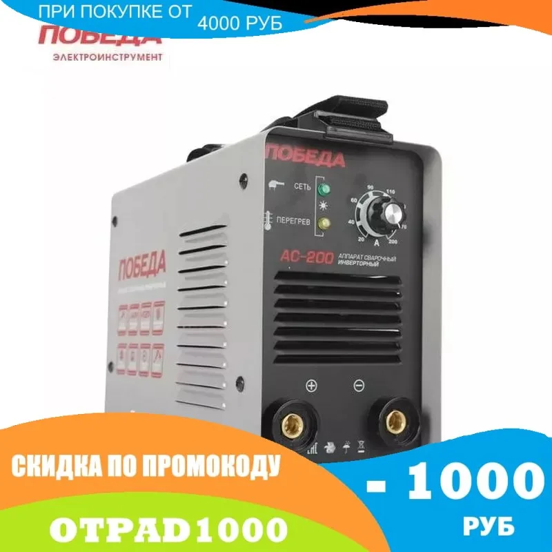 Сварочный аппарат Победа AC-200 | Инструменты