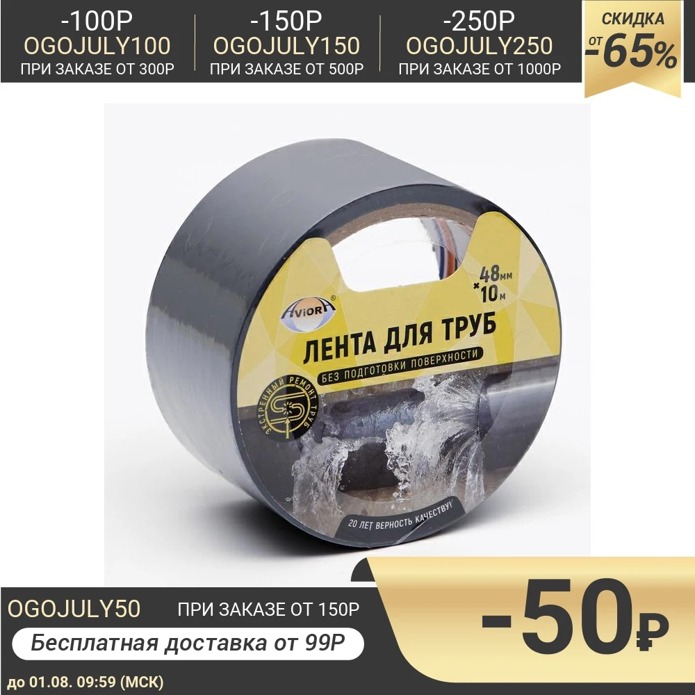 Клейкая лента для труб Aviora 48 мм*10 м 4350232|Лента| |