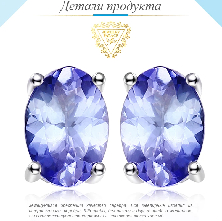 Jewelrypalace стерлингового серебра 925 1ct натуральный Танзанит Серьги-гвоздики заявление моды Серьги для Для женщин Красивые ювелирные изделия