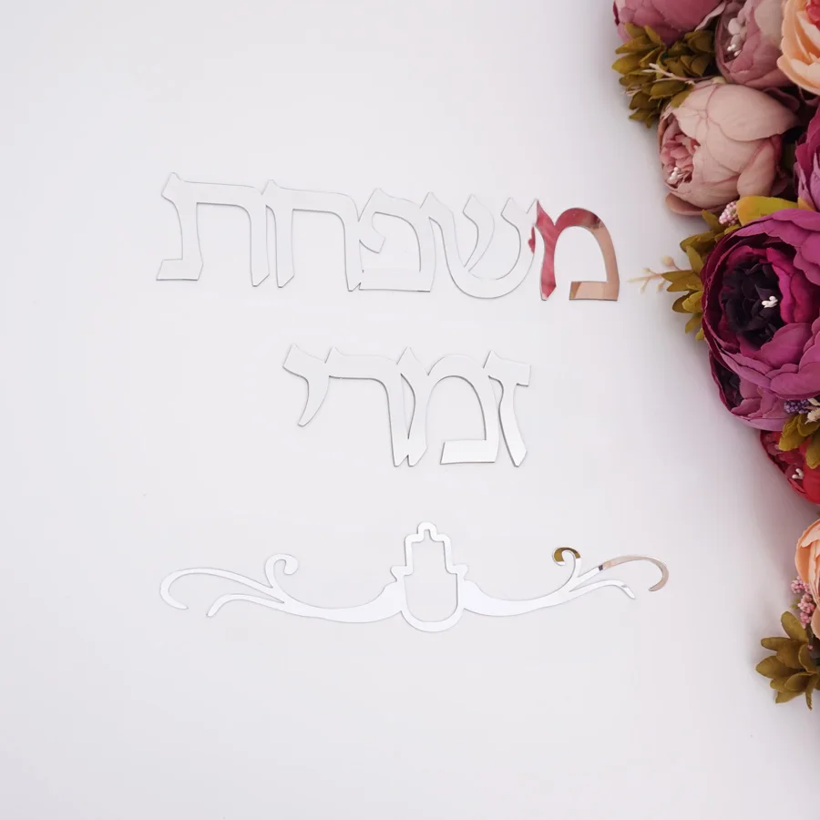 Имя семьи вывески иврит дверь знак украшения форма Израиль акриловое зеркало