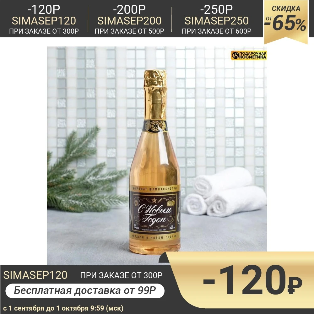 Гель для душа шампанское &quotС Новым годом&quot 500 мл 4819102 | Красота и - Цена: 327,87 руб.