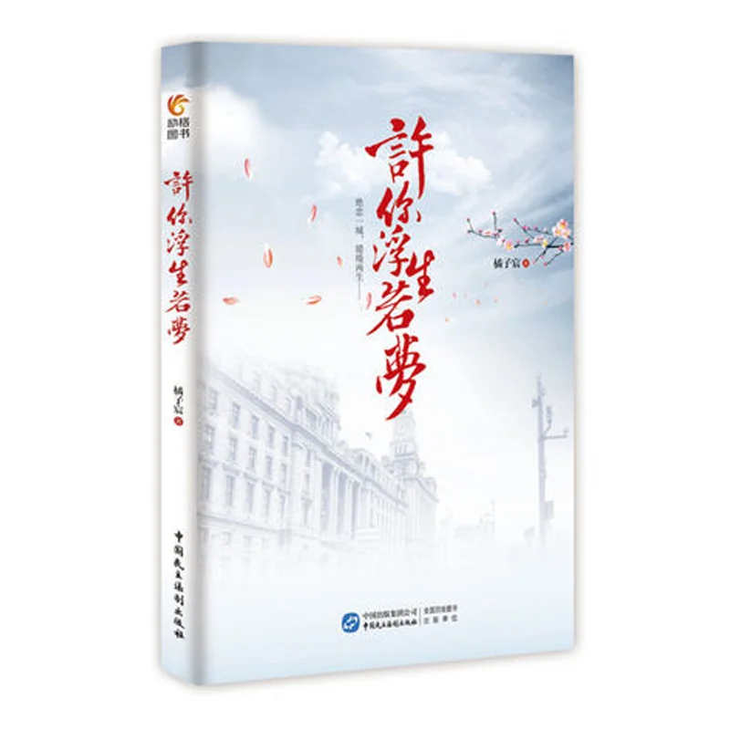 Xu Ni Fu Sheng Ruo Meng You life dream китайская книга Нового китайского ТВ театра программа