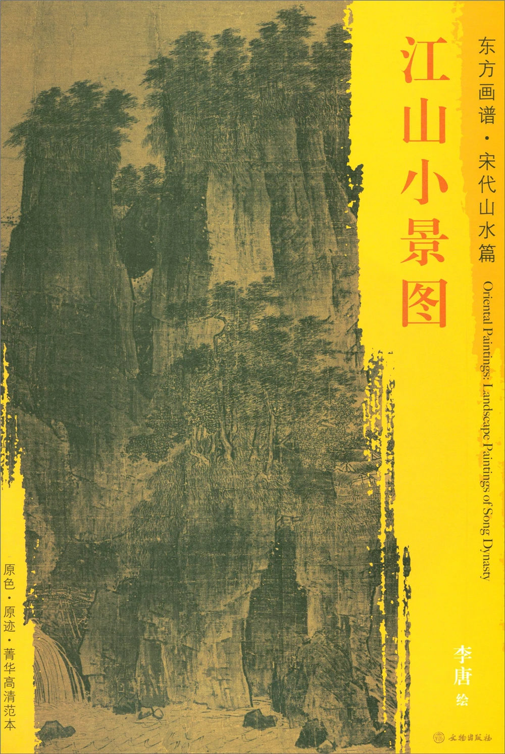 

Oriental Painting Book. Song Dynasty Landscape. Essence High-definition Template. Sketch Art Drawing Painting copyBook
