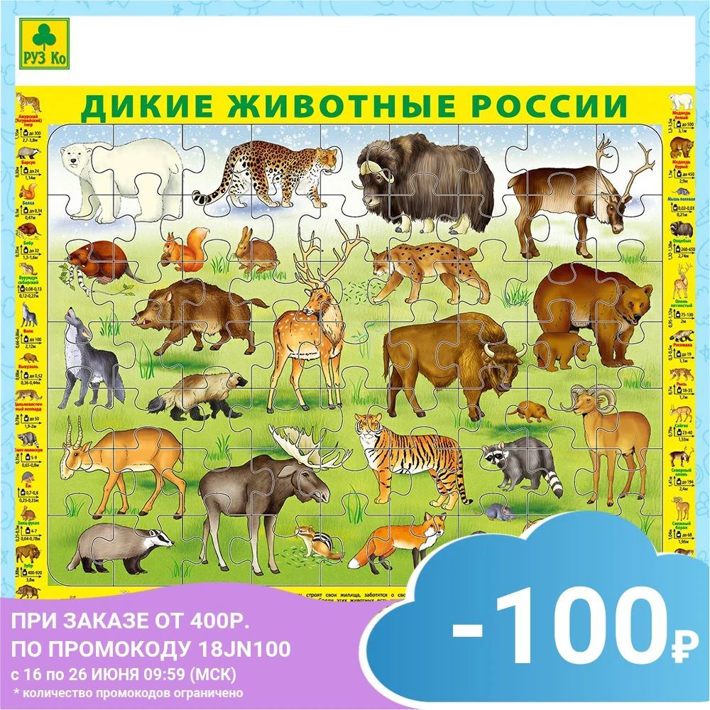 Детский пазл на подложке (1шт.) РУЗ Ко. Дикие животные России. 36х28 см 63 эл.|Пазлы| |
