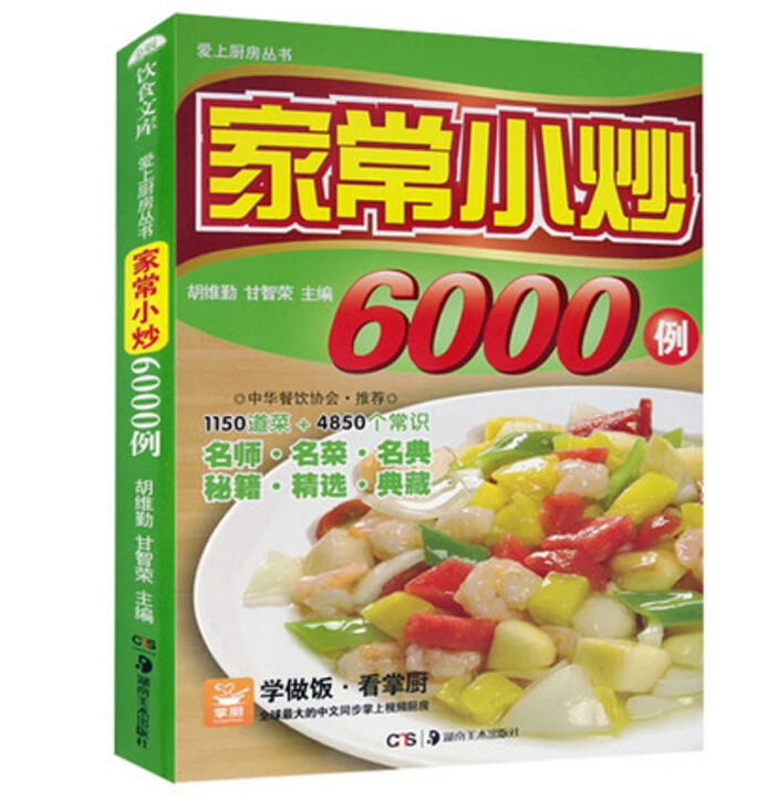 Китайские Кулинарные рецепты книга 6000 китайские Обычные блюда легко узнать|dish