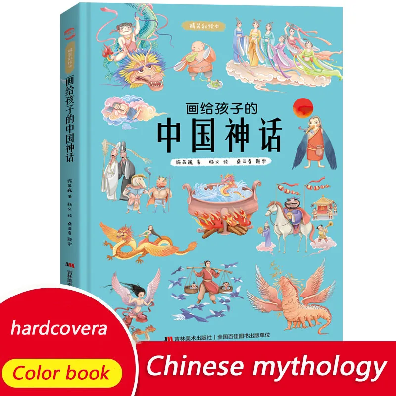 

Китайские детские мифовые книги 5-12 лет китайские сказки книги для начинающих обучение китайская версия Китайский миф