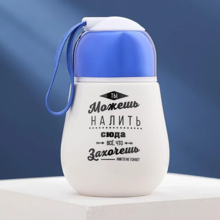 Стакан Можешь налить сюда всё что захочешь с закручивающейся крышкой 300