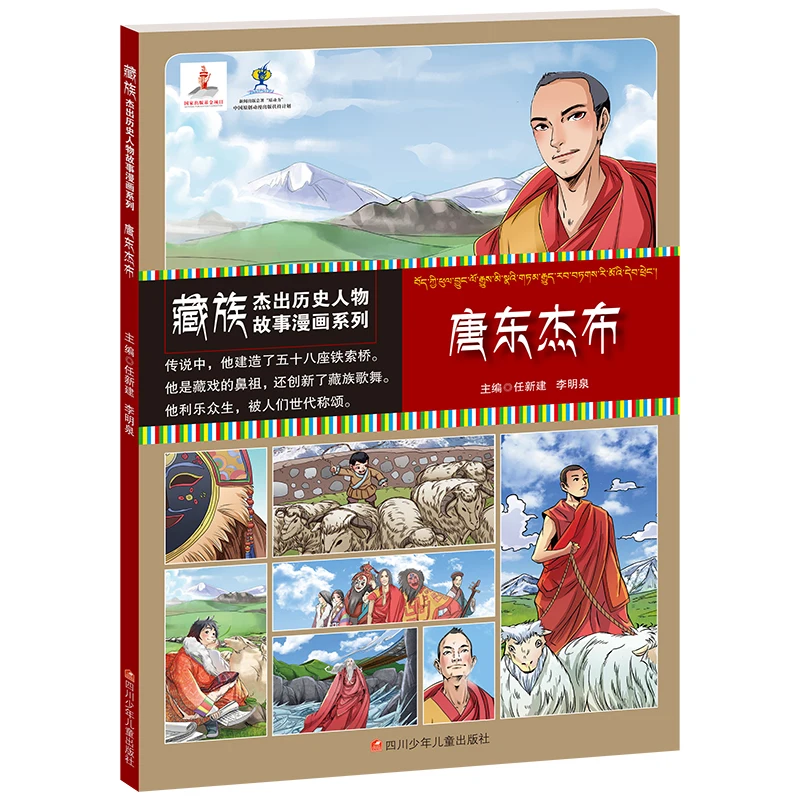 

Manga Book Tibetan Outstanding Historical Figures Comics Series Tang Dongjiebu Comic Painting Cartton Book