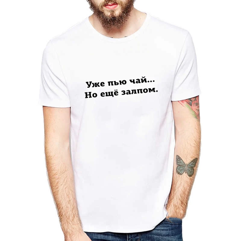 

Мужская футболка в стиле Харадзюку с надписью на русском языке «уже пей чай, но все еще в одном», повседневные мужские футболки, футболка с г...