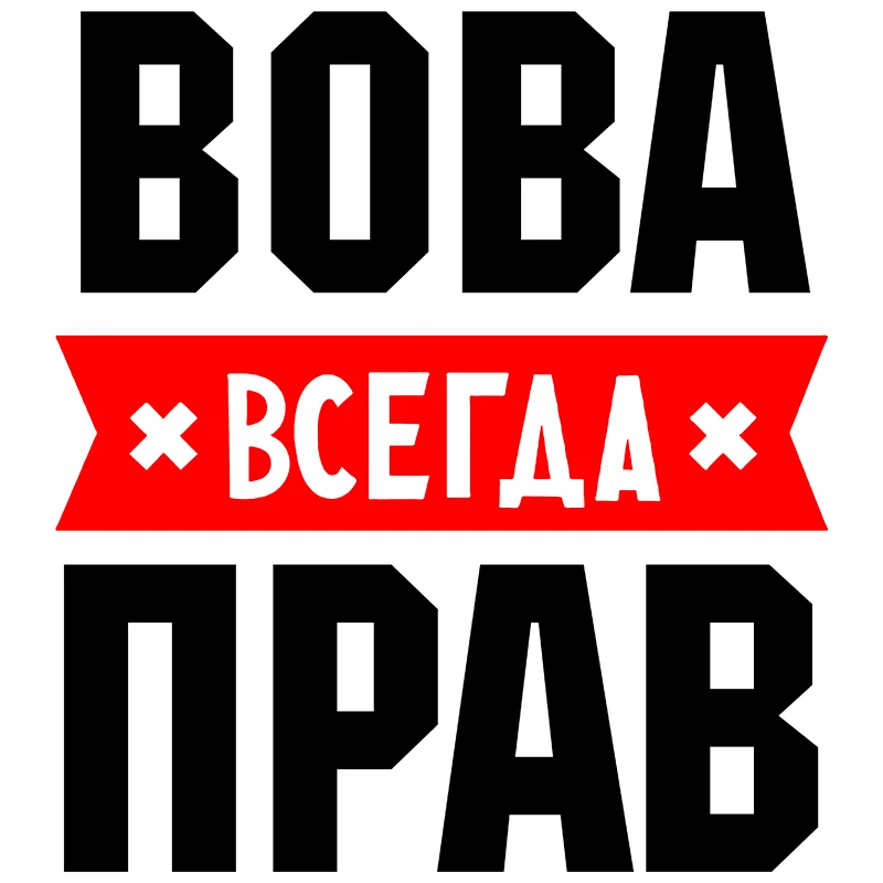 RuleMylife ВОВА Всегда Прав Частные Пользовательские Креативные Текстовые Стикеры