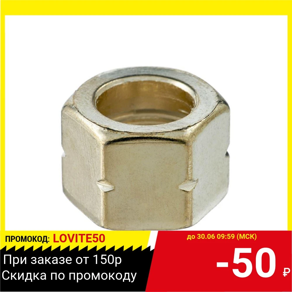 Гайка накидная ПТК М12х1 25 (латунь)|Сварочные сопла| |