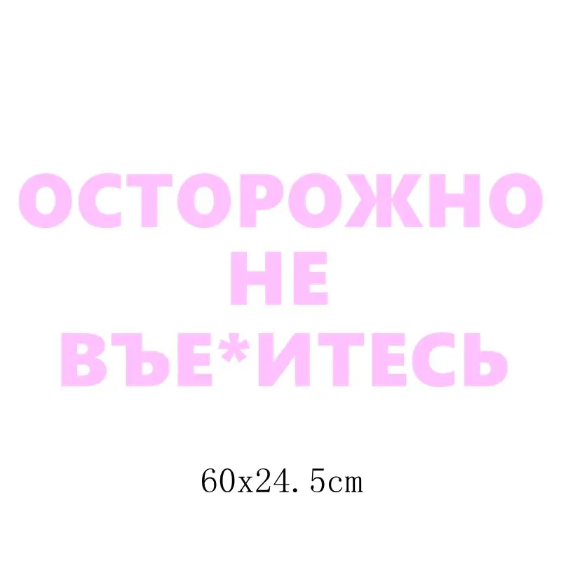 Three Ratels TZ-1356# 10*24.5см прикольные наклейки на авто осторожно не въе*итесь наклейка на машину автонаклейка стикеры - Название цвета: 1356 Pink B