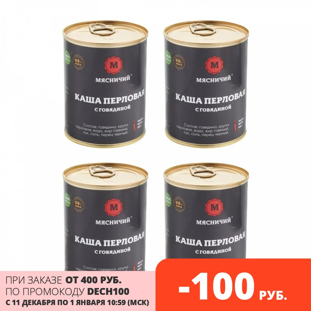 Каша перловая с говядиной (мяса 68%) Мясничий консервы мясные натуральный продукт