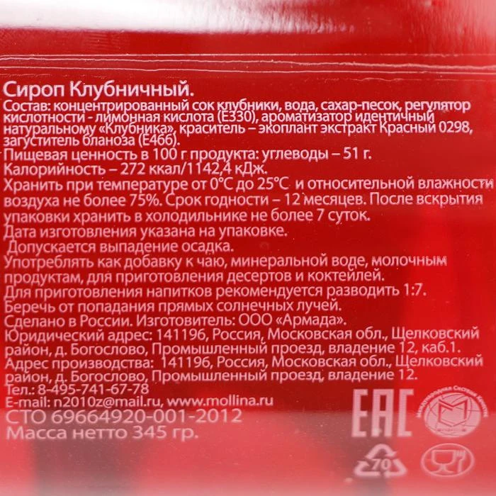 Сироп MOLLINA Клубничный ст/б 345г 8106848 |