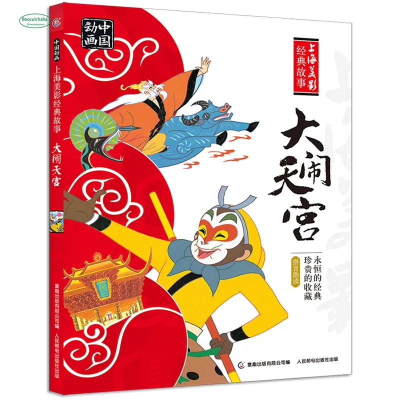 Китайская комиксная книга pinyin для детей история о солнце у Конг путешествие