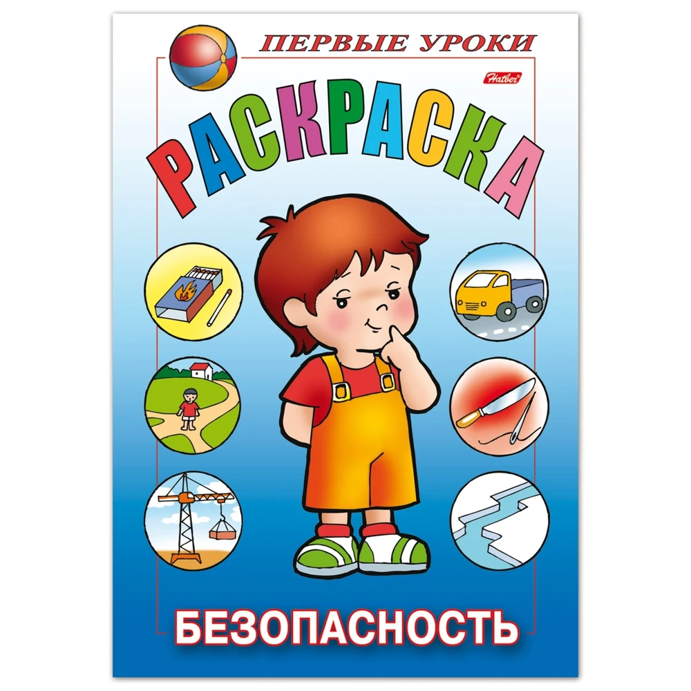 Книжка-раскраска А5 8 л. HATBER Первые уроки Безопасность 8Рц5 09167 R006161 | Канцтовары для