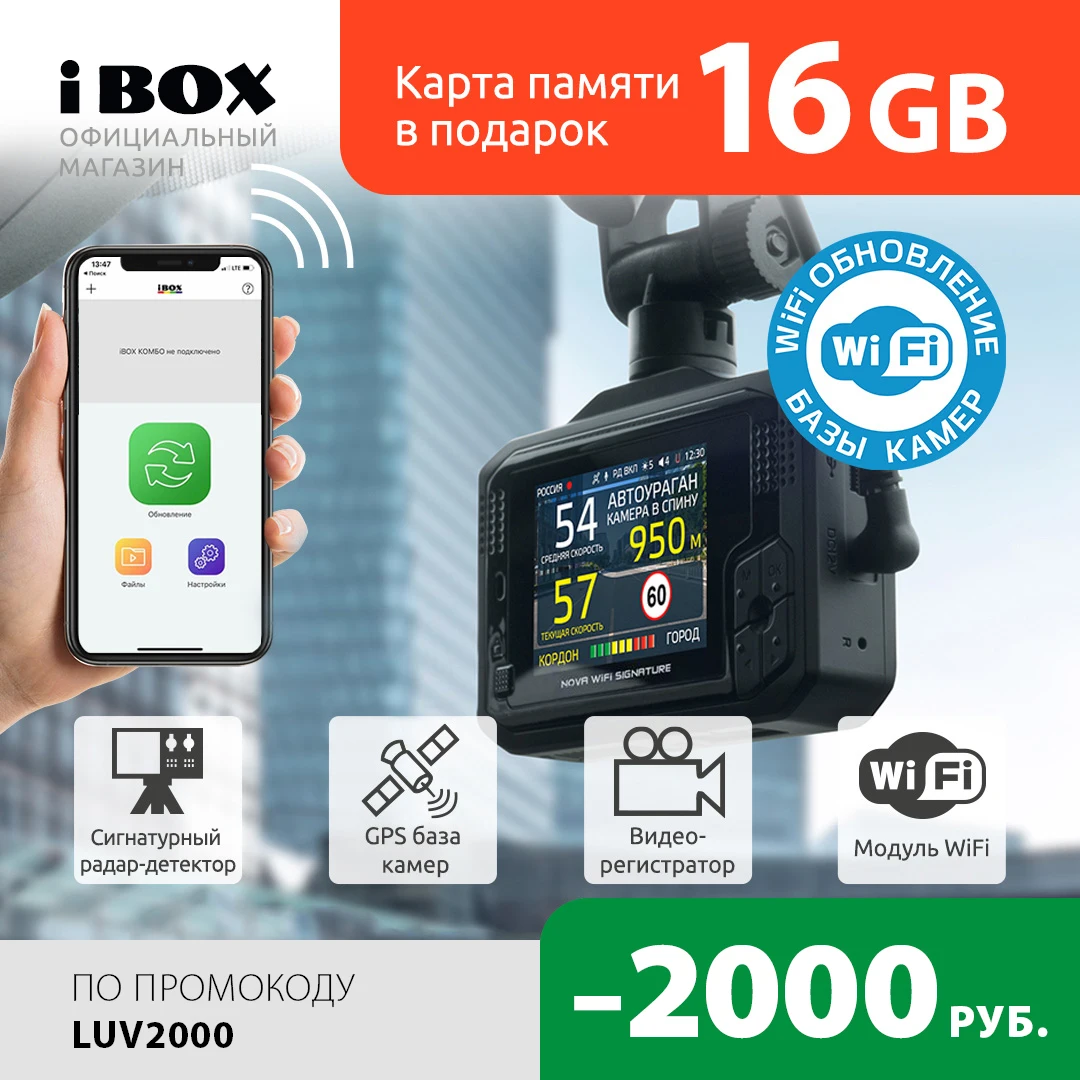 Видеорегистратор с сигнатурным радар детектором iBOX Nova WiFi