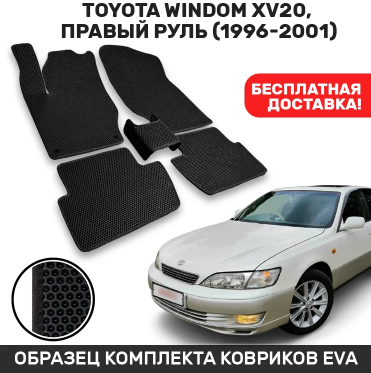 Автомобильные коврики EVA/ЭВА/ЕВА для Toyota Windom XV20 правый руль (1996-2001) CellMat |