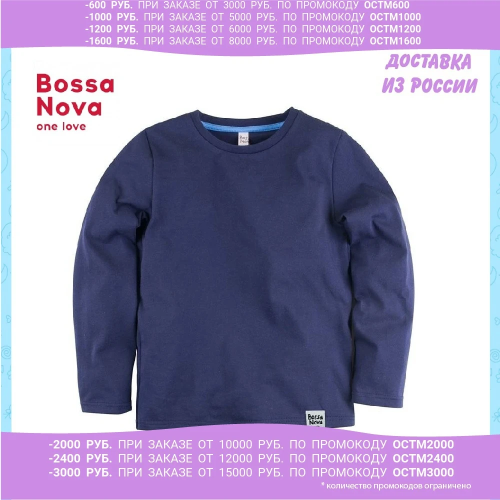 Лонгслив BOSSA NOVA ➺sic' для мальчиков | Мать и ребенок