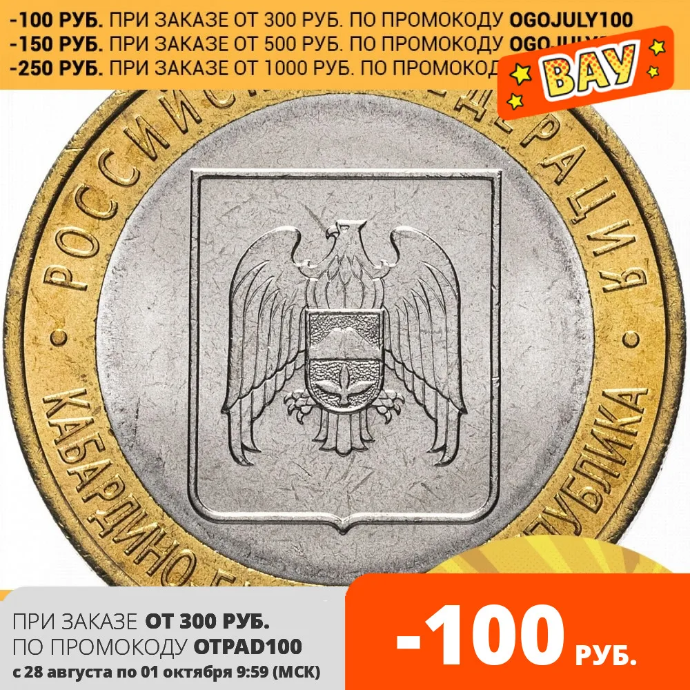 Юбилейная монета России 10 рублей 2008 Кабардино-Балкарская Республика (КБР)