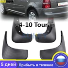 Брызговики для VW Touran Caddy 2004-2010, 2009 2008 2007