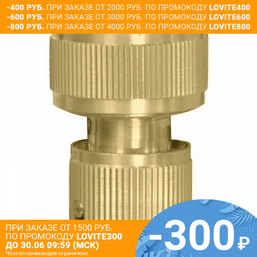 Соединитель латунный быстроразъемный с автостопом КРАТОН 3/4&quot|Пневматические