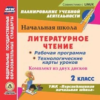 CD ROM. Литературное чтение. 2 класс. Рабочая программа и технологические карты