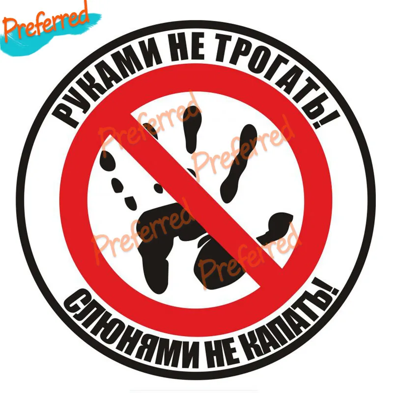 

Do Not Touch! Do Not Drip with Drool! Russian Auto Funny Decal Motocross Racing Laptop Helmet Trunk Wall Vinyl Car Sticker