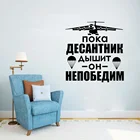 Наклейка на русские цитаты наклейка-самолет в то время как десантник дышит он Непобедимый Мотивационная настенная бумага