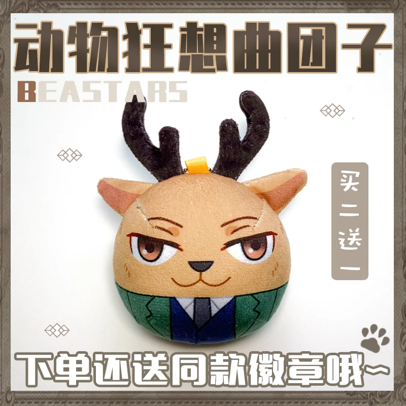 Брелок для ключей BEASTARS Legoshi Jono Louis Haru Gouhin милый косплея в виде круглой подушки