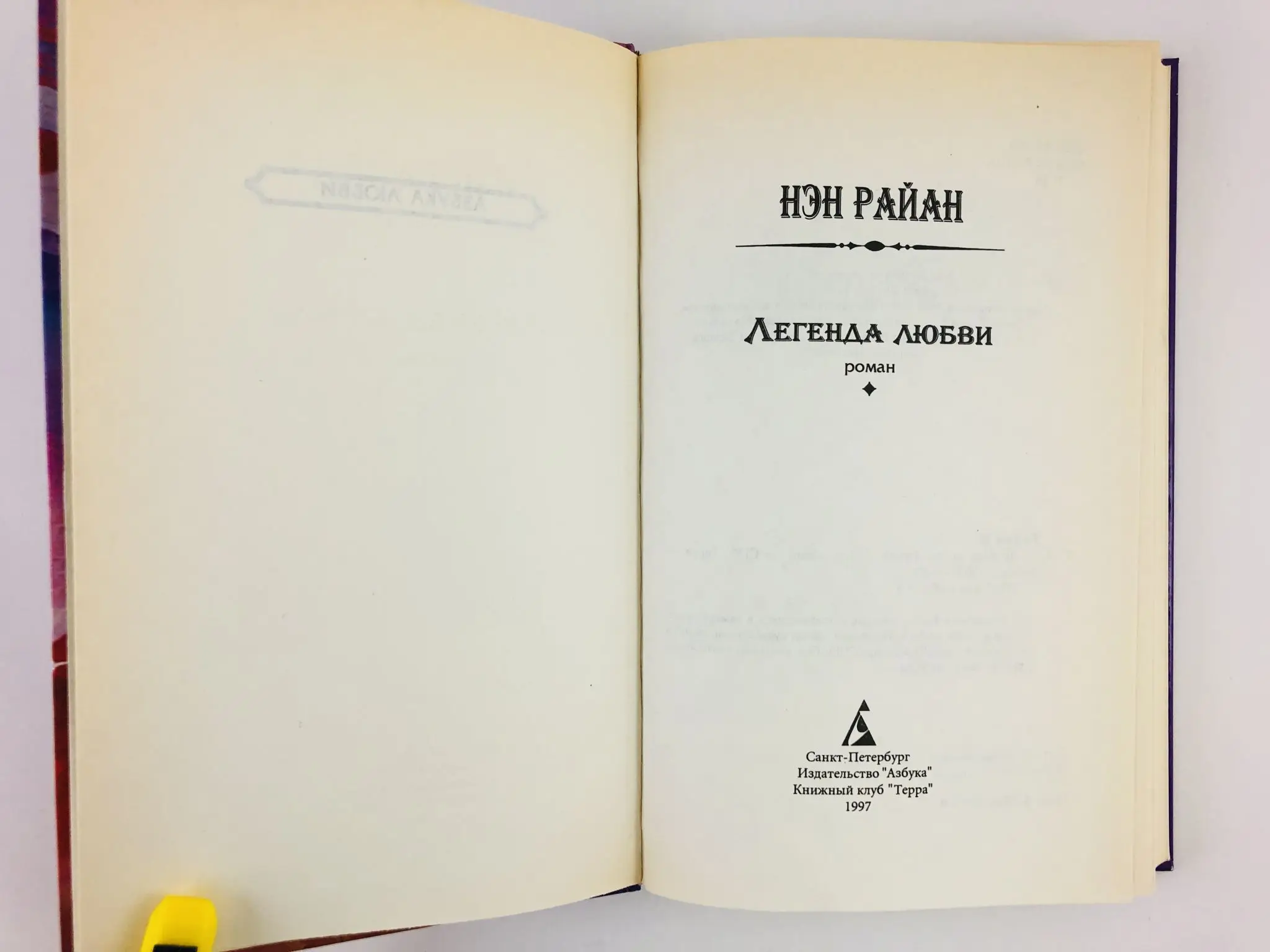 Сказания о любви книга. Легенда о любви. Легенда о любви. Предание любви. Предание любви.