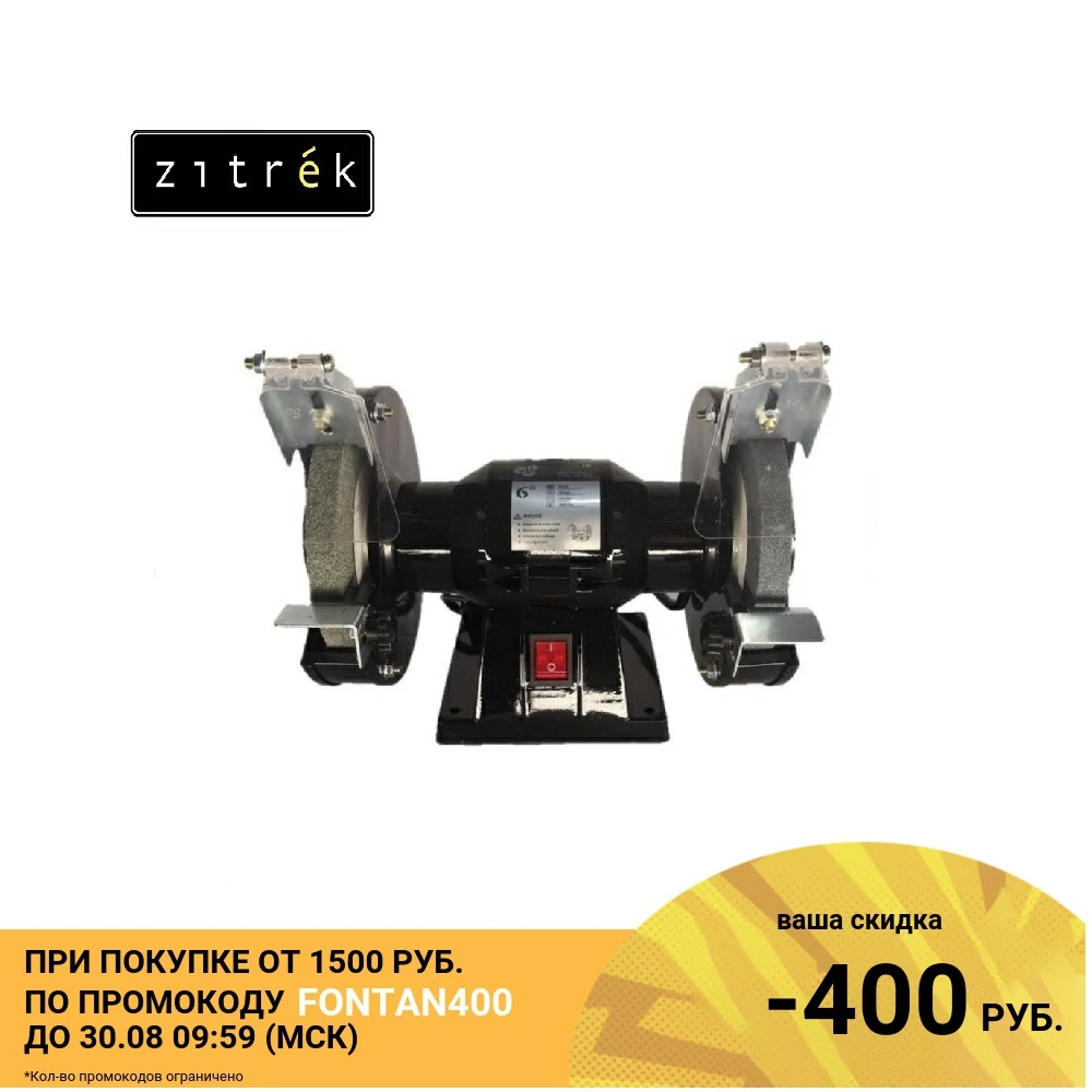Станок точильно шлифовальный настольный Zitrek MD 150S (150мм/200Вт/220В)|Шлифовальный