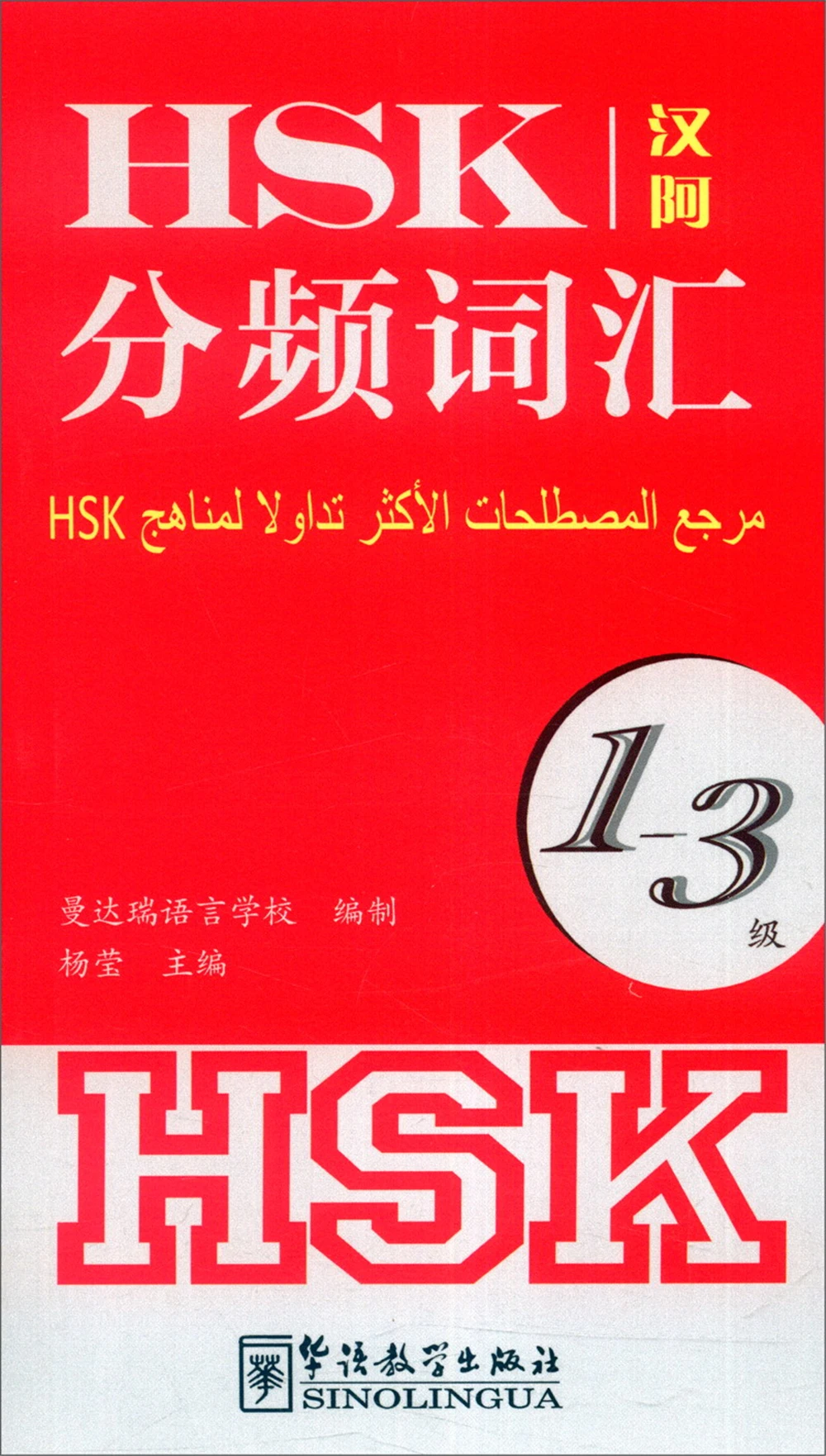

HSK Frequency Vocabulary (Level 1-3 Chinese-Arabic Control)