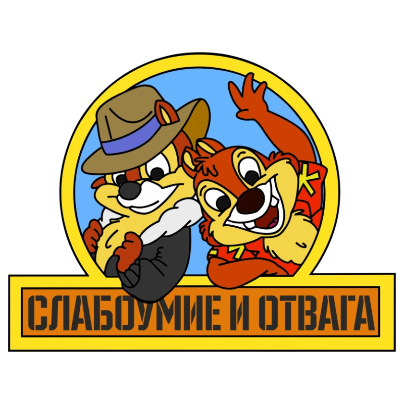 

Personalized Car Sticker Brave and Stupid Funny Full Color PVC Decal Car Decoration Bumper Car Sticker, ZWW0687, 23cm*18cm
