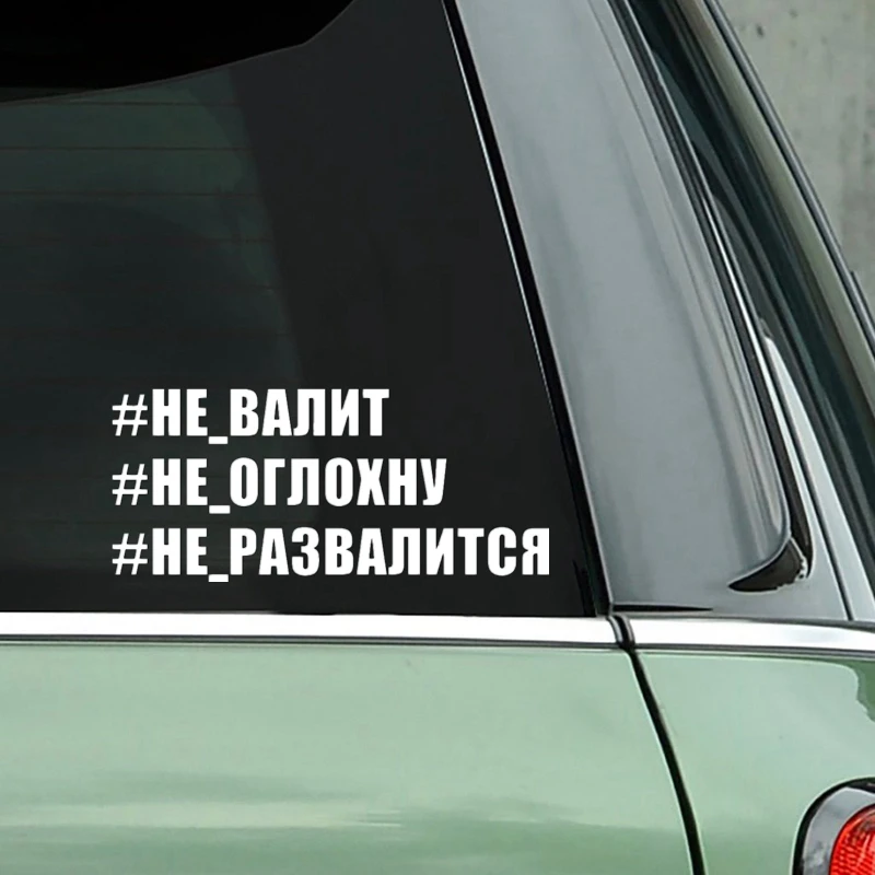 CS-1783# наклейки на авто #НЕ-ВАЛИТ водонепроницаемые машину наклейка для