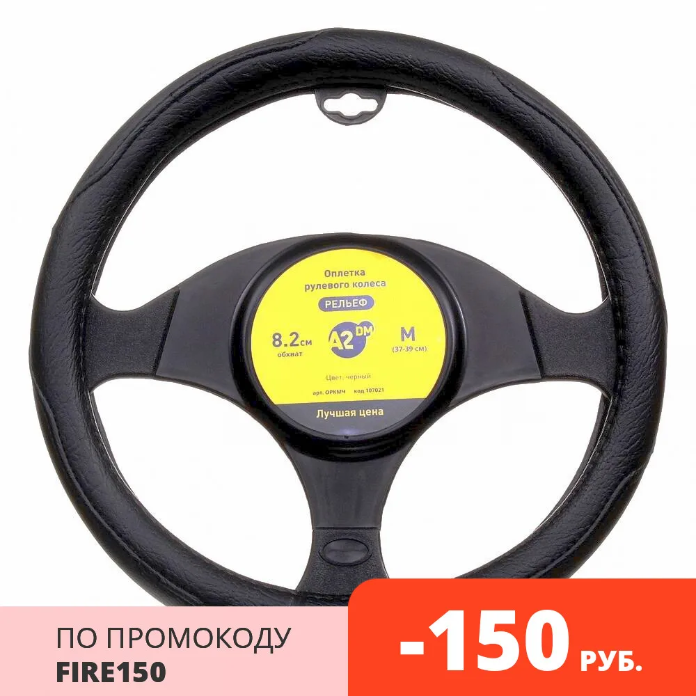 Оплетка на руль авто A2DM РЕЛЬЕФ экоКожа М размер черный/серый|Чехлы руль| |