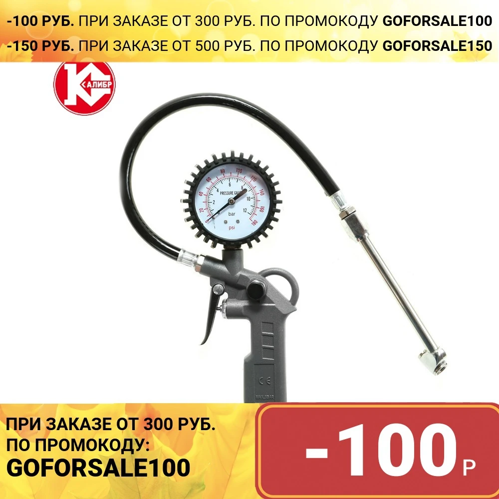 Пистолет для подкачки шин Калибр ППШ-6 0/100П | Инструменты