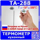 TA-288 - цифровой кулинарный термометр с щупом и поворотным дисплеем, -50+300C, 1C, 1*LR44