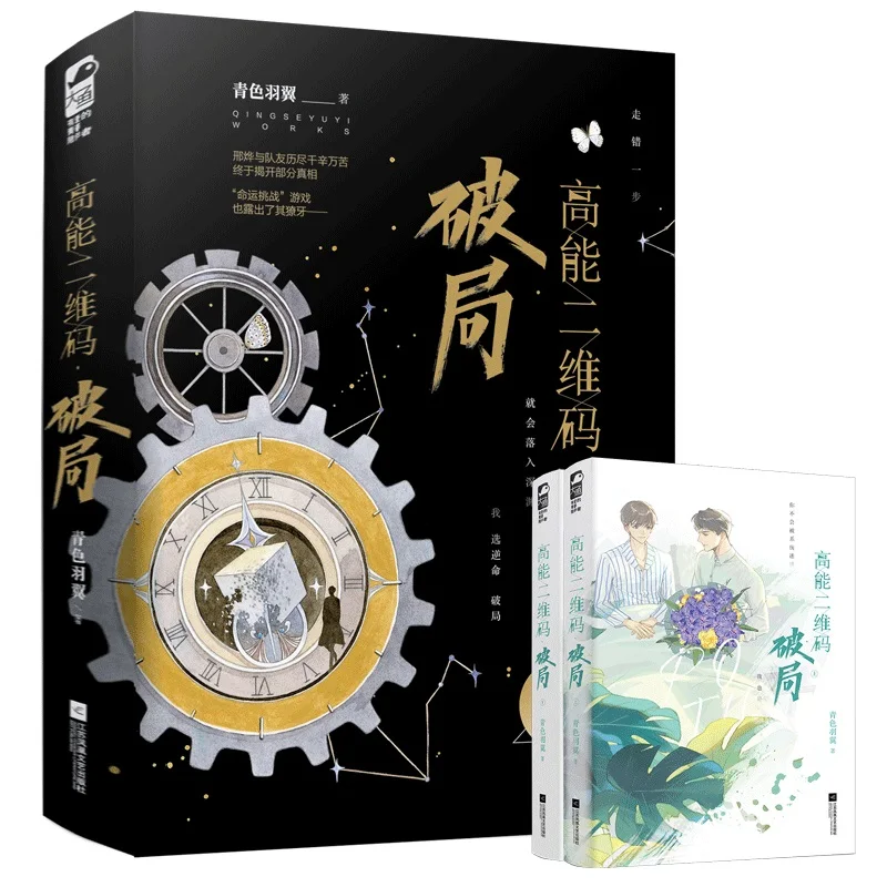 2 Books/Set High Energy QR Code Official Novel Qing Se Yu Yi Works Volume 2 Gao Neng Er Wei Ma Po Ju Chinese BL Fiction Book