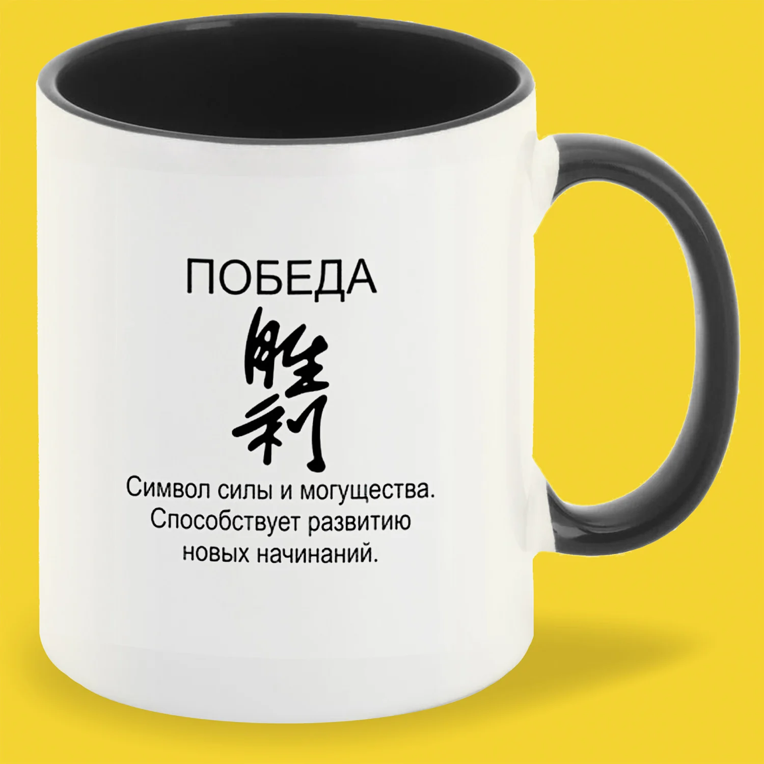 Кружка чёрная CoolPodarok &quotпобеда фен шуй&quot | Дом и сад