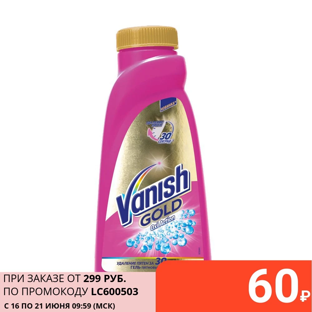 Пятновыводитель специальный для тканей VANISH GOLD OXI Action ГЕЛЬ 450мл|Пятновыводители| |