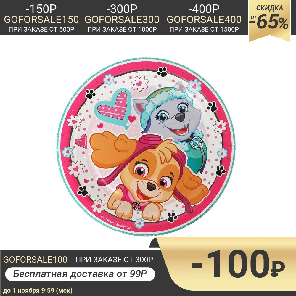 Тарелка бумажная Щенячий патруль для девочек 18 см набор 6 шт. | Дом и сад