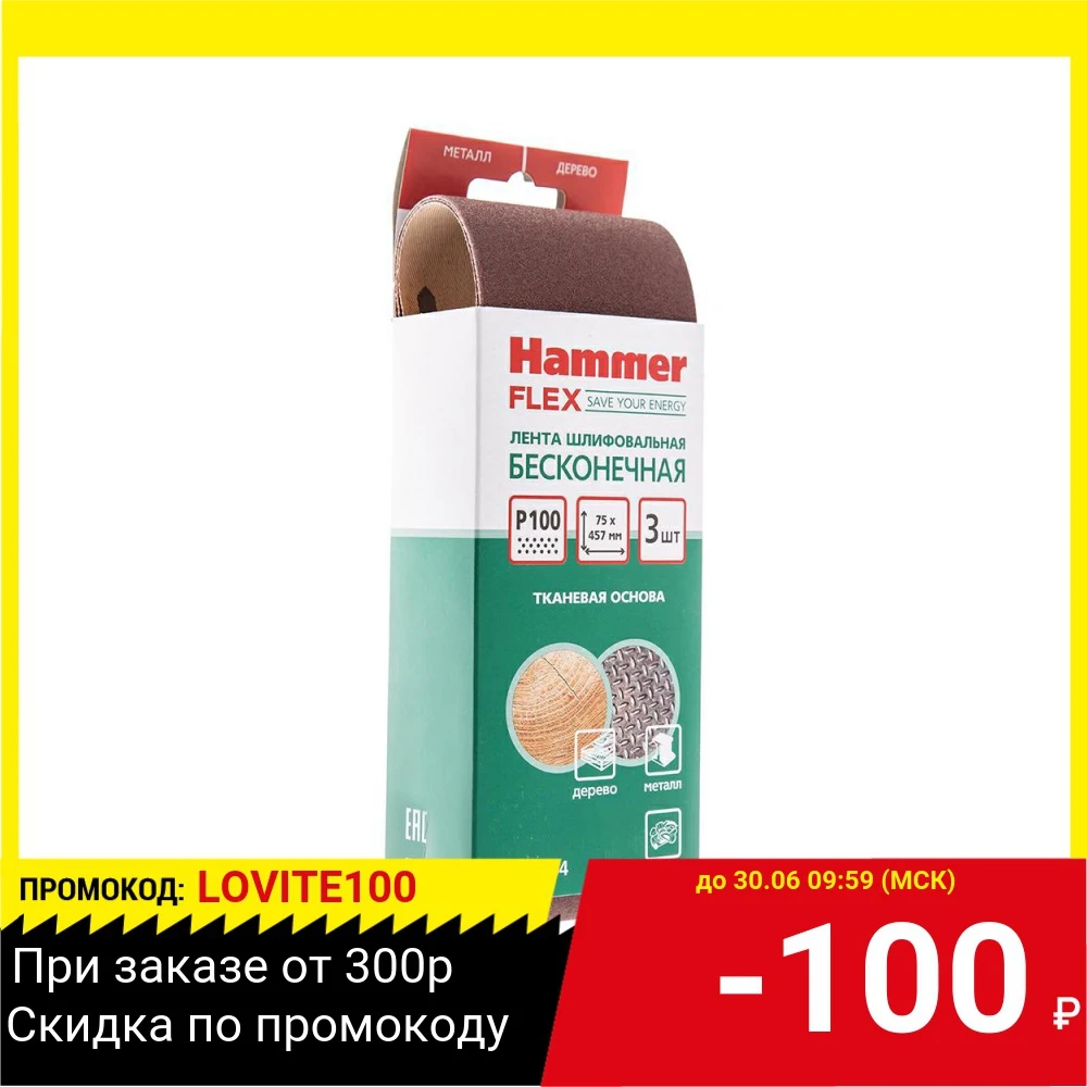 Лента шлиф. 75 Х 457 Р 100 по 3 шт. Hammer Flex 212 004 цена за упаковку 3шт.|Абразивы| |