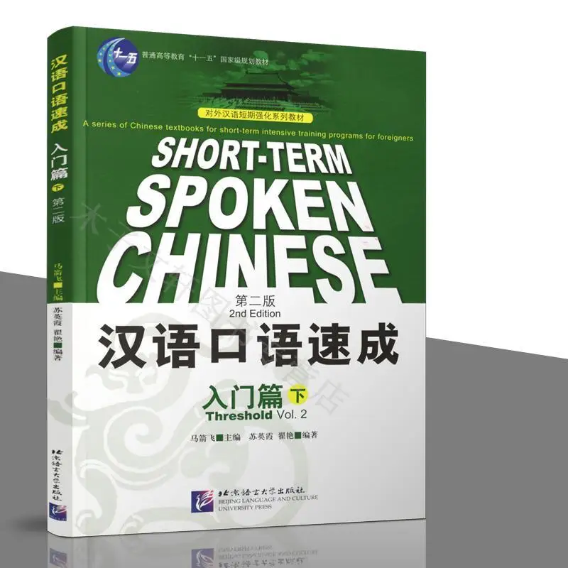 

A Quick Introduction to Spoken Chinese Volume 2 Second edition English notes Ma Jianfei Foreigners learn Chinese