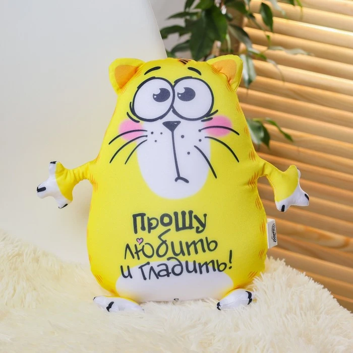 Игрушка-антистресс Прошу любить и гладить Котэ | Игрушки хобби